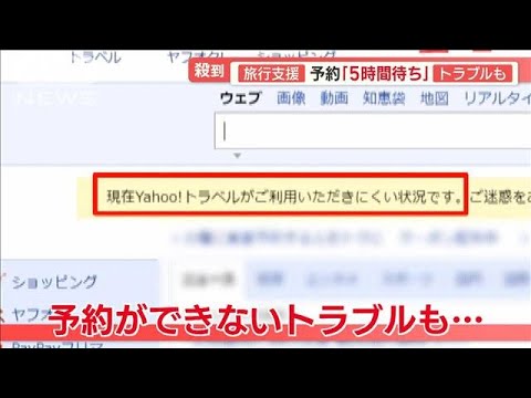 旅行予約で“5時間待ち”　「全国旅行支援」開始も…“予約できない”トラブル発生(2022年10月12日)