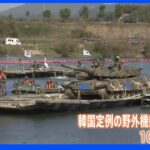 米韓合同の渡河訓練　5年ぶりに海外メディア公開　北朝鮮をけん制する狙いか｜TBS NEWS DIG