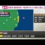 【速報】福島県浜通りで震度5弱　津波の心配なし(2022年10月21日)