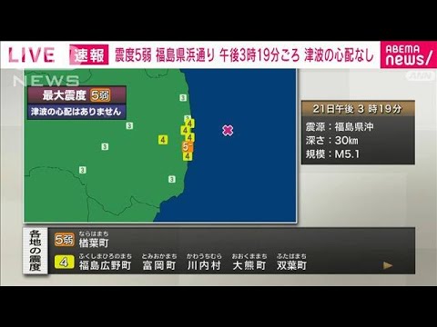 【速報】福島県浜通りで震度5弱　津波の心配なし(2022年10月21日)