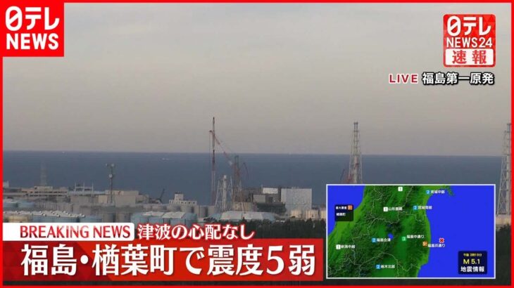 【速報】福島県楢葉町で震度5弱 福島第一原発に影響はなし