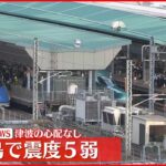 【速報】福島県楢葉町で震度5弱 東北新幹線などは平常通り運行