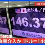 【速報】一気に5円円高に　政府・日銀が為替介入か｜TBS NEWS DIG