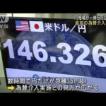 円相場が一時5円以上急騰　追加の為替介入実施か(2022年10月22日)