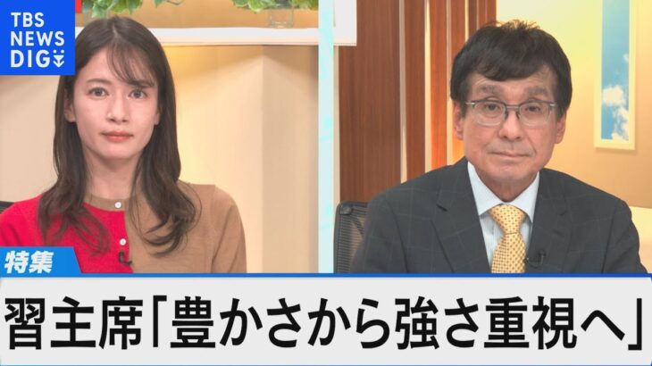 習近平体制 次の5年間の行方は？ ～中国共産党大会から読み解く～【Bizスクエア】｜TBS NEWS DIG