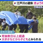 江戸川で見つかった子どもの遺体　5日に司法解剖し松戸市の不明女児との関連捜査へ｜TBS NEWS DIG