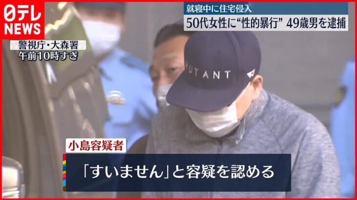 【男逮捕】アパートに侵入し就寝中の50代女性に“性的暴行”か