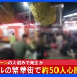 【速報】ソウルの繁華街で約50人心肺停止か、ハロウィーンの人混みで発生か｜TBS NEWS DIG