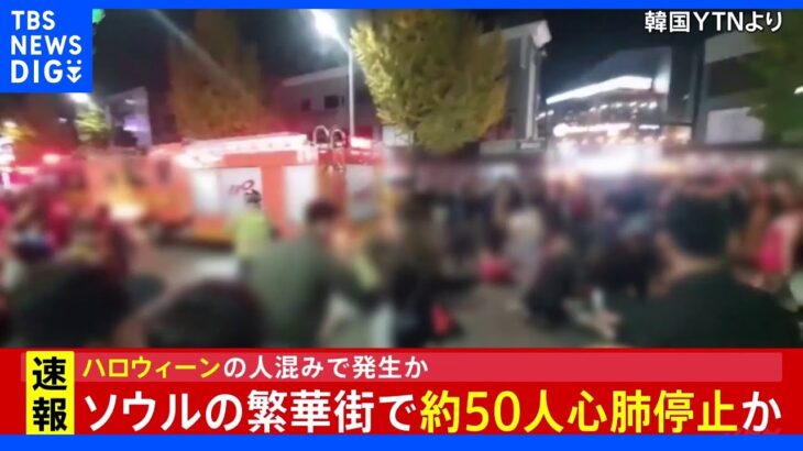 【速報】ソウルの繁華街で約50人心肺停止か、ハロウィーンの人混みで発生か｜TBS NEWS DIG
