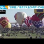 “世界最大”の熱気球大会が今年で50周年　大空に色とりどり600機(2022年10月2日)
