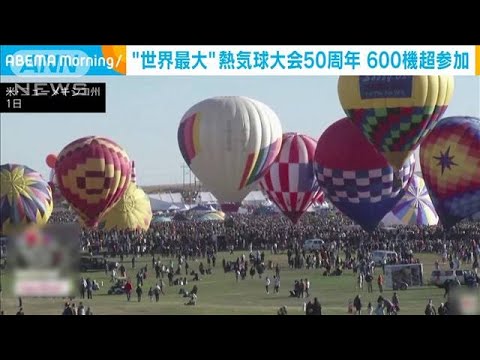 “世界最大”の熱気球大会が今年で50周年　大空に色とりどり600機(2022年10月2日)