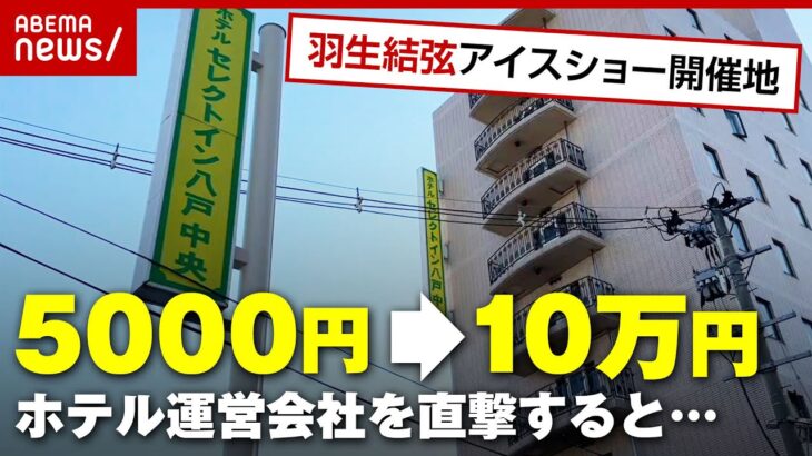 【5000円→10万円】”羽生結弦アイスショー”開催地のホテルが料金爆上げで炎上…運営会社の言い分は