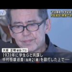 51年前の「渋谷暴動」で初公判　中核派活動家の男「無実であり無罪」(2022年10月25日)
