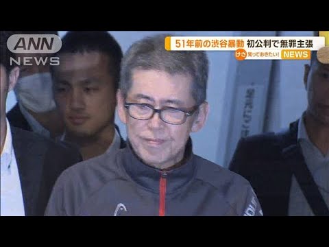 51年前の「渋谷暴動事件」　初公判で“中核派”被告「無実であり無罪」(2022年10月26日)