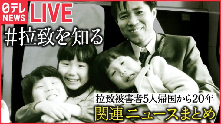 【ライブ・北朝鮮による拉致被害者5人帰国から20年】#拉致を知る ニュースまとめ / 5分でわかる拉致問題 / 横田めぐみさん・曽我ひとみさんの拉致とは / 北朝鮮工作員の実態 等