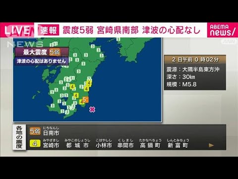 宮崎県南部平野部で震度5弱(2022年10月2日)