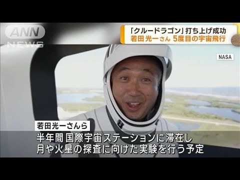 若田さん初の民間宇宙船で5度目の宇宙(2022年10月6日)