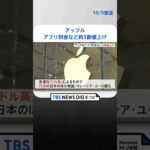 アップル　5日からアプリ料金など3割値上げ　円安・ドル高の影響｜TBS NEWS DIG #shorts