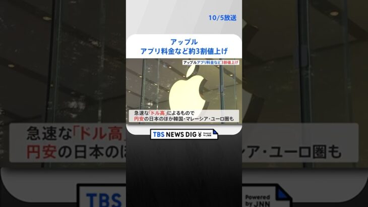 アップル　5日からアプリ料金など3割値上げ　円安・ドル高の影響｜TBS NEWS DIG #shorts