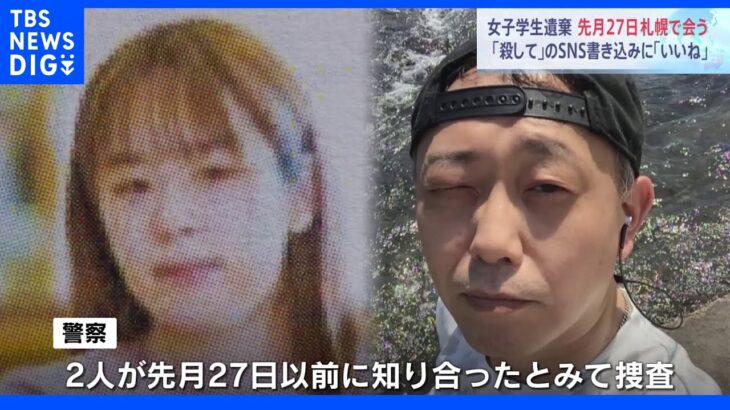 逮捕の男（53）「殺して」の書き込みに「いいね」…「メッセージ届きやり取り始めた」　女子大学生（22）と先月27日に札幌市内で会う｜TBS NEWS DIG