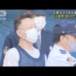 札幌女子大学生“遺棄” 53歳男を殺人容疑で再逮捕(2022年10月31日)