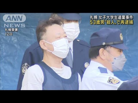 札幌女子大学生“遺棄” 53歳男を殺人容疑で再逮捕(2022年10月31日)