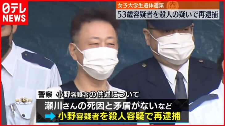 【札幌・女子大学生遺体“遺棄”】殺人の疑いで53歳男を再逮捕「首を絞めて…」