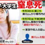 【女子大学生の遺体】53歳男の部屋で発見 2人の間に何が？ 札幌