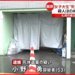 【53歳の男逮捕】札幌市のアパート 女子大学生“死体遺棄”