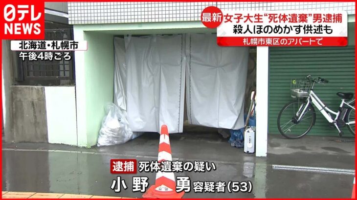 【53歳の男逮捕】札幌市のアパート 女子大学生“死体遺棄”