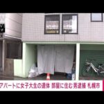 【速報】アパートに女子大学生遺体　住人の53歳男を逮捕　死体遺棄の疑い　札幌市(2022年10月10日)