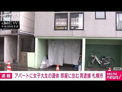 【速報】アパートに女子大学生遺体　住人の53歳男を逮捕　死体遺棄の疑い　札幌市(2022年10月10日)