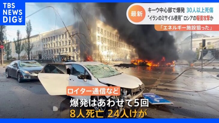 ウクライナ・首都キーウで少なくとも5回の爆発　30人死傷　ロシア側による報復攻撃の可能性｜TBS NEWS DIG