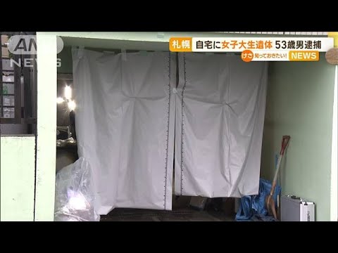 自宅に“女子大学生の遺体”…53歳男逮捕　殺害示唆(2022年10月11日)