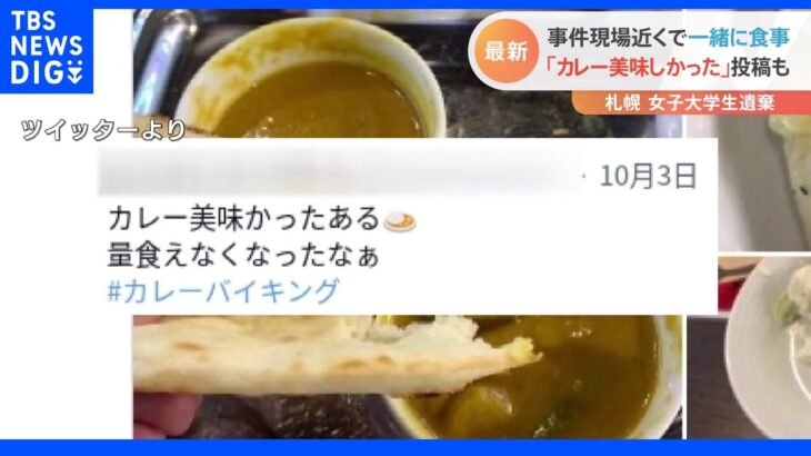 札幌　女子大学生遺棄　逮捕の男（53）事件現場近くで一緒に食事「カレー美味しかった」投稿も｜TBS NEWS DIG