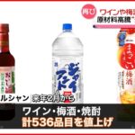 【メルシャン】ワインや梅酒など536品目 来年2月から値上げへ