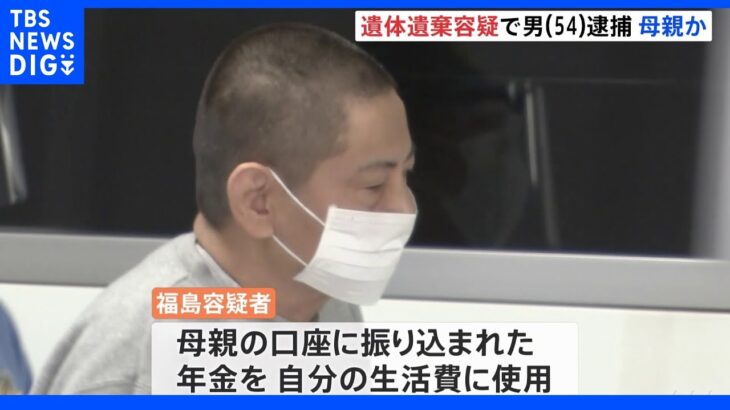 母親とみられる遺体を放置か 無職の54歳息子を逮捕 母親の年金を生活費に｜TBS NEWS DIG