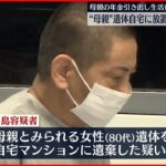 【54歳の男逮捕】“母親”遺体を自宅放置か 死亡届出されず…年金を不正受給か