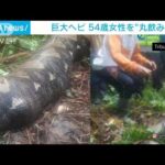 巨大ヘビが54歳女性を“丸飲み”　インドネシア(2022年10月28日)
