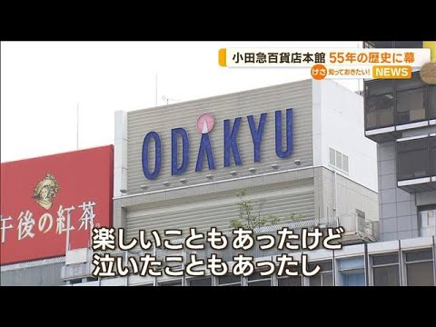 小田急百貨店本館　55年の歴史に幕…元エレベーターガール感無量「色んな思い出ある」(2022年10月3日)