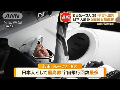 日本人“最多5回目”＆“最高齢59歳”若田光一さん　宇宙へ出発…クルードラゴン乗り(2022年10月6日)