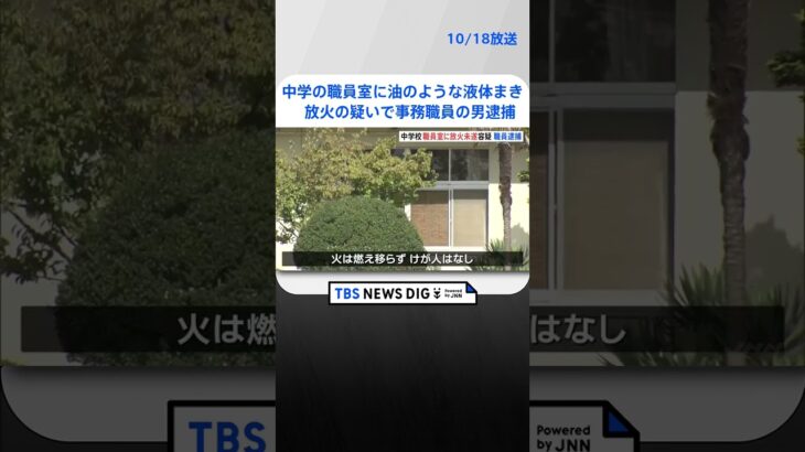 中学の職員室に油のような液体をまいた疑いで56歳の事務職員の男を逮捕　 宮城・白石市 | TBS NEWS DIG #shorts
