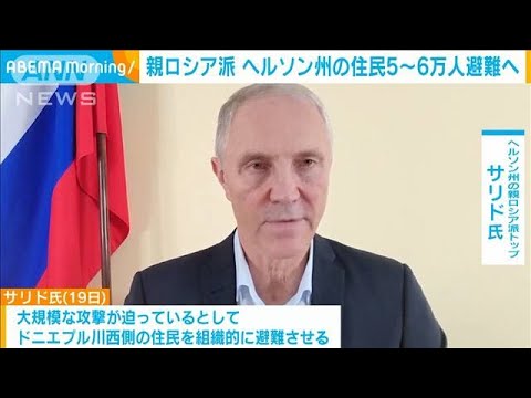 親ロシア派　ヘルソン州の住民5～6万人を避難へ(2022年10月19日)