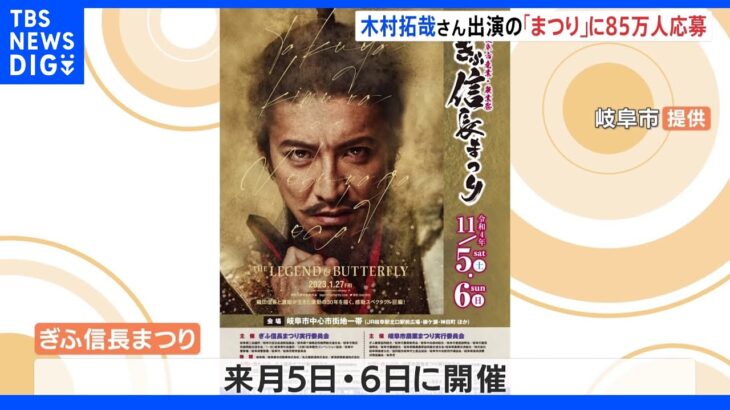 木村拓哉さん効果で“倍率57倍”「ぎふ信長まつり」の観覧応募者85万人　岐阜市の人口2倍以上が応募｜TBS NEWS DIG