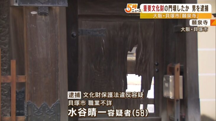 「壊した覚えない」逮捕の58歳男は容疑を否認　寺で重要文化財の門の一部を壊した疑い（2022年10月19日）