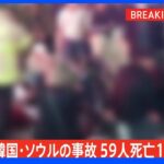 【速報】韓国・ソウル梨泰院の事故、59人死亡 150人けが｜TBS NEWS DIG