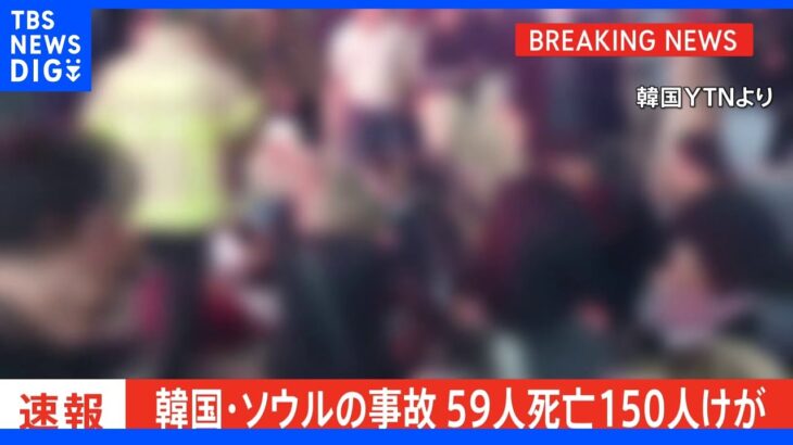 【速報】韓国・ソウル梨泰院の事故、59人死亡 150人けが｜TBS NEWS DIG