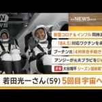 【朝まとめ】「若田光一さん（59）　“5回目”宇宙へ…“日本人最高齢”飛行」ほか4選(2022年10月6日)