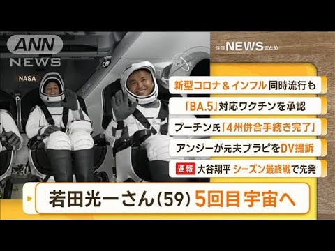 【朝まとめ】「若田光一さん（59）　“5回目”宇宙へ…“日本人最高齢”飛行」ほか4選(2022年10月6日)