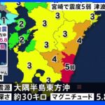 宮崎・日南市で震度5弱　津波の心配なし｜TBS NEWS DIG